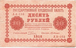 Банкнота 10 рублей 1918 Г де Милло