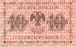 Банкнота 10 рублей 1918 Г де Милло