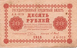 Банкнота 10 рублей 1918 Барышев