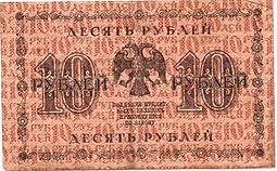 Банкнота 10 рублей 1918 Барышев