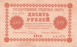 Банкнота 10 рублей 1918 Г де Милло