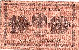 Банкнота 10 рублей 1918 Г де Милло