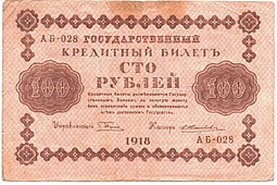 Банкнота 100 рублей 1918 Жихарев