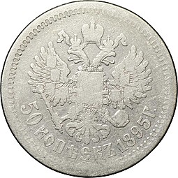 Монета 50 Копеек 1895 АГ