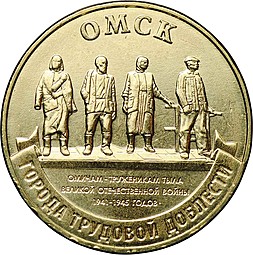10 рублей 2021 ММД Омск Города трудовой доблести
