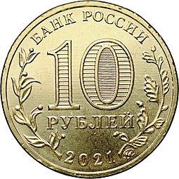 10 рублей 2021 ММД Омск Города трудовой доблести