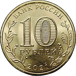 10 рублей 2021 ММД Иваново Города трудовой доблести