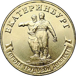 10 рублей 2021 ММД Екатеринбург Города трудовой доблести