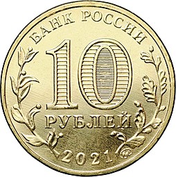 10 рублей 2021 ММД Екатеринбург Города трудовой доблести