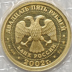 Монета 25 рублей 2002 ММД Знаки Зодиака Скорпион (запайка)