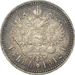 Монета 1 Рубль 1912 ЭБ