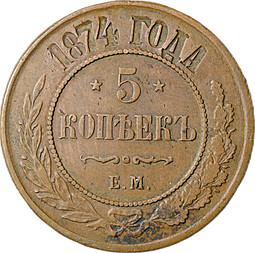 Монета 5 копеек 1874 ЕМ