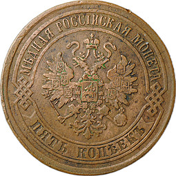 Монета 5 копеек 1874 ЕМ