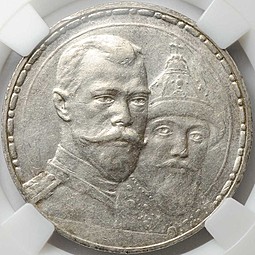 Монета 1 рубль 1913 ВС 300 лет Дому Романовых плоский чекан слаб ННР MS61