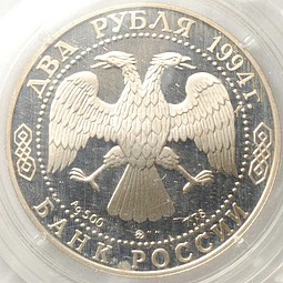 Монета 2 рубля 1994 ММД Федор Ушаков 1745-1817 (запайка)