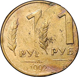 Монета 1 рубль 1992 Л брак двойной удар