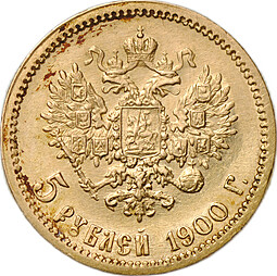 Монета 5 рублей 1900 ФЗ