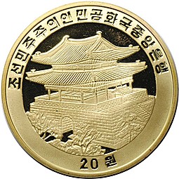 Монета 20 вон 2006 Год Собаки Китайский гороскоп Северная Корея