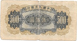 Банкнота 500 юаней 1949 Народный Банк Китай