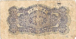 Банкнота 100 юаней 1949 Народный Банк Китай