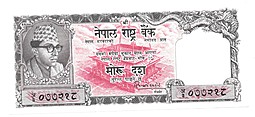Банкнота 10 рупий 1956 -1961 Непал