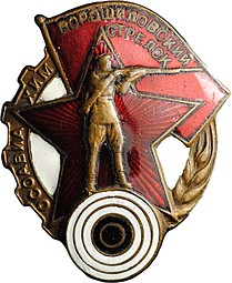 Знак Ворошиловский стрелок ОСОАВИАХИМ 1 сутпени, номер сбоку 880425, МОН ДВОР