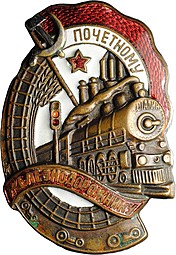 Знак Почетному железнодорожнику бронза винтовой, НКПС контррельеф