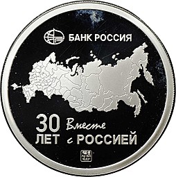 Медаль (жетон) Банк Россия 30 лет вместе с Россией СПМД
