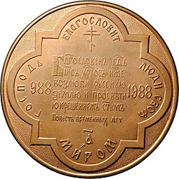 Медаль 1988 В память тысячелетия крещения Руси - Князь Владимир Повесть временных лет