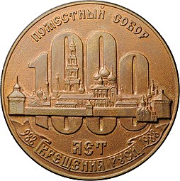 Медаль 1988 1000 лет крещения Руси Патриарх Пимен Поместный собор