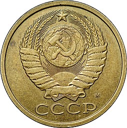Монета 5 копеек 1990-1991 года брак двухсторонка аверс-аверс (перепутка штемпелей)