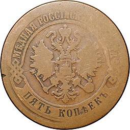 Монета 5 копеек 1871 ЕМ