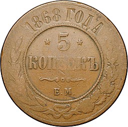 Монета 5 копеек 1868 ЕМ