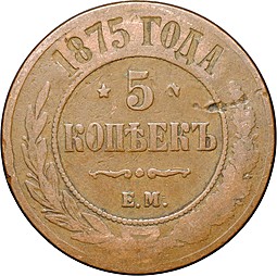 Монета 5 копеек 1875 ЕМ