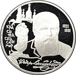Монета 2 рубля 1996 ЛМД Федор Достоевский (дефект)