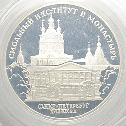 Монета 3 рубля 1994 ЛМД Смольный институт и монастырь Санкт-Петербург (запайка)