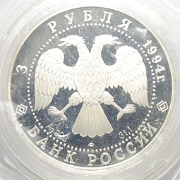 Монета 3 рубля 1994 ЛМД Смольный институт и монастырь Санкт-Петербург (запайка)