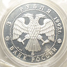 Монета 3 рубля 1992 ММД Эпоха просвещения Академия наук Санкт-Петербург XVIII век (запайка)