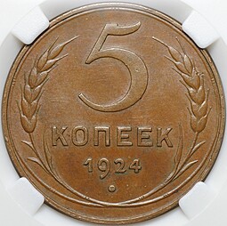 Монета 5 копеек 1924 слаб ННР MS61 BN