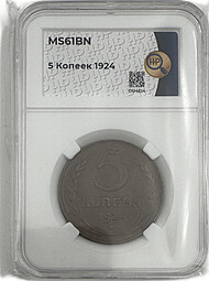 Монета 5 копеек 1924 слаб ННР MS 61 BN