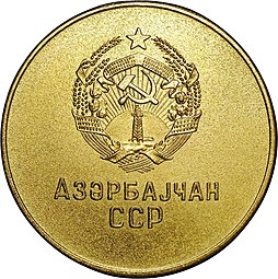 Золотая школьная медаль Азербайджанская ССР (Азербайджан, АзССР) образца 1985