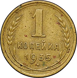 Монета 1 копейка 1935 старый тип