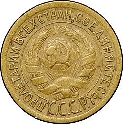 Монета 1 копейка 1935 старый тип