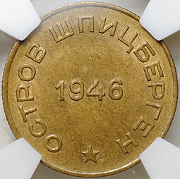 Монета 10 копеек 1946 Арктикуголь Шпицберген слаб NGS MS 63