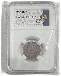 Монета 1 копейка 1915 слаб ННР MS 64 BN