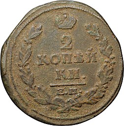 Монета 2 копейки 1816 ЕМ НМ