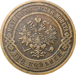 Монета 3 копейки 1908 СПБ