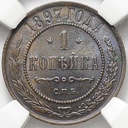 1 копейка 1897 СПБ слаб ННР MS62 BN
