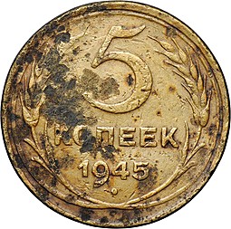 Монета 5 копеек 1945