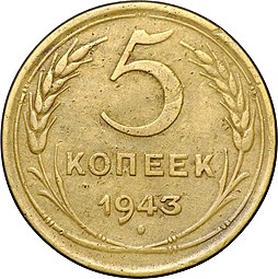 Монета 5 копеек 1943